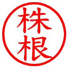 株根_b.pngの電子印鑑／ハンコ画像