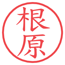 根原の電子印鑑／ハンコ画像