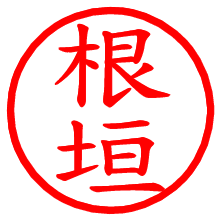 根垣_b.pngの電子印鑑／ハンコ画像