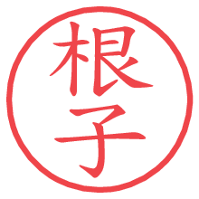 根子.pngの電子印鑑／ハンコ画像