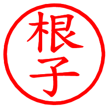根子_b.pngの電子印鑑／ハンコ画像