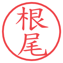 根尾.pngの電子印鑑／ハンコ画像