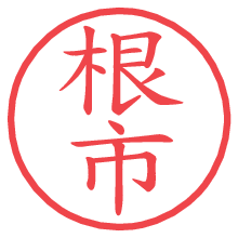 根市.pngの電子印鑑／ハンコ画像