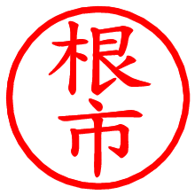 根市_b.pngの電子印鑑／ハンコ画像