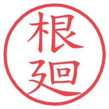 根廻.pngの電子印鑑／ハンコ画像