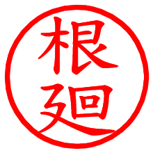 根廻_b.pngの電子印鑑／ハンコ画像