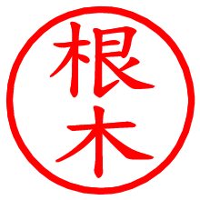 根木_b.pngの電子印鑑／ハンコ画像