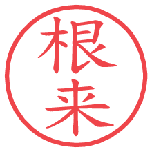根来.pngの電子印鑑／ハンコ画像