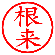 根来_b.pngの電子印鑑／ハンコ画像
