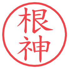 根神.pngの電子印鑑／ハンコ画像