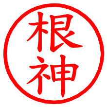 根神_b.pngの電子印鑑／ハンコ画像