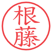 根藤.pngの電子印鑑／ハンコ画像