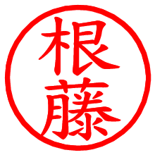 根藤_b.pngの電子印鑑／ハンコ画像