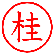 桂_b.pngの電子印鑑／ハンコ画像
