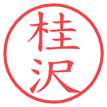 桂沢の電子印鑑／ハンコ画像