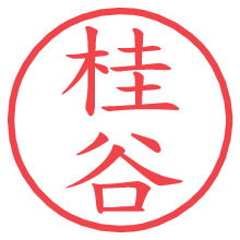 桂谷.pngの電子印鑑／ハンコ画像
