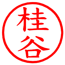 桂谷_b.pngの電子印鑑／ハンコ画像