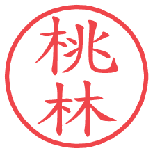 桃林の電子印鑑／ハンコ画像