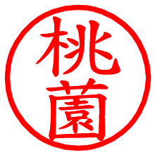 桃薗_b.pngの電子印鑑／ハンコ画像