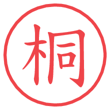 桐.pngの電子印鑑／ハンコ画像