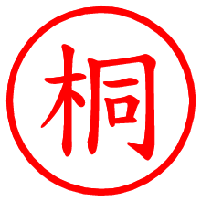 桐_b.pngの電子印鑑／ハンコ画像