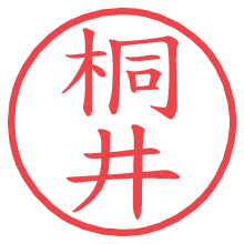 桐井.pngの電子印鑑／ハンコ画像