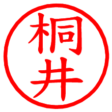 桐井_b.pngの電子印鑑／ハンコ画像