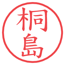 桐島の電子印鑑／ハンコ画像