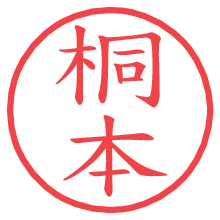 桐本の電子印鑑／ハンコ画像