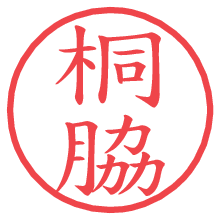 桐脇.pngの電子印鑑／ハンコ画像