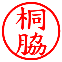 桐脇_b.pngの電子印鑑／ハンコ画像