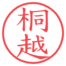 桐越.pngの電子印鑑／ハンコ画像