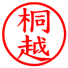 桐越_b.pngの電子印鑑／ハンコ画像