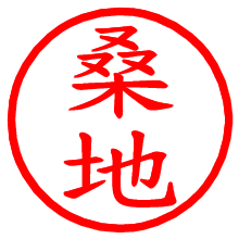桑地_b.pngの電子印鑑／ハンコ画像