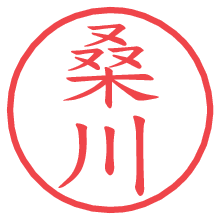桑川.pngの電子印鑑／ハンコ画像