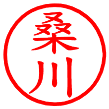 桑川_b.pngの電子印鑑／ハンコ画像