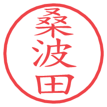 桑波田.pngの電子印鑑／ハンコ画像