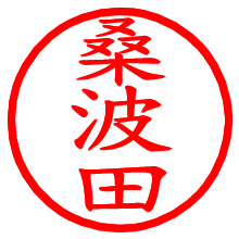 桑波田_b.pngの電子印鑑／ハンコ画像
