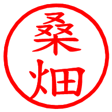 桑畑_b.pngの電子印鑑／ハンコ画像