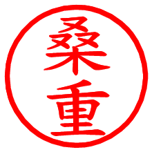 桑重_b.pngの電子印鑑／ハンコ画像