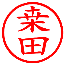 桒田_b.pngの電子印鑑／ハンコ画像