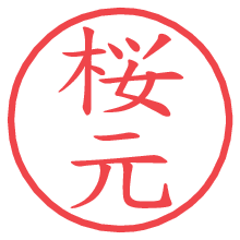 桜元.pngの電子印鑑／ハンコ画像