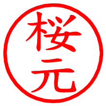 桜元_b.pngの電子印鑑／ハンコ画像