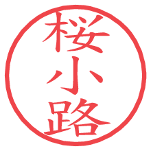 桜小路.pngの電子印鑑／ハンコ画像