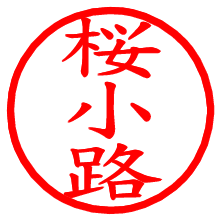 桜小路_b.pngの電子印鑑／ハンコ画像