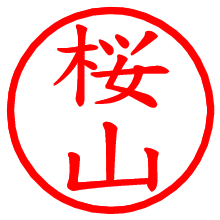 桜山_b.pngの電子印鑑／ハンコ画像