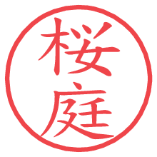 桜庭.pngの電子印鑑／ハンコ画像