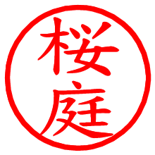 桜庭_b.pngの電子印鑑／ハンコ画像