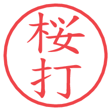 桜打の電子印鑑／ハンコ画像
