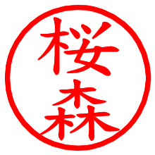 桜森_b.pngの電子印鑑／ハンコ画像